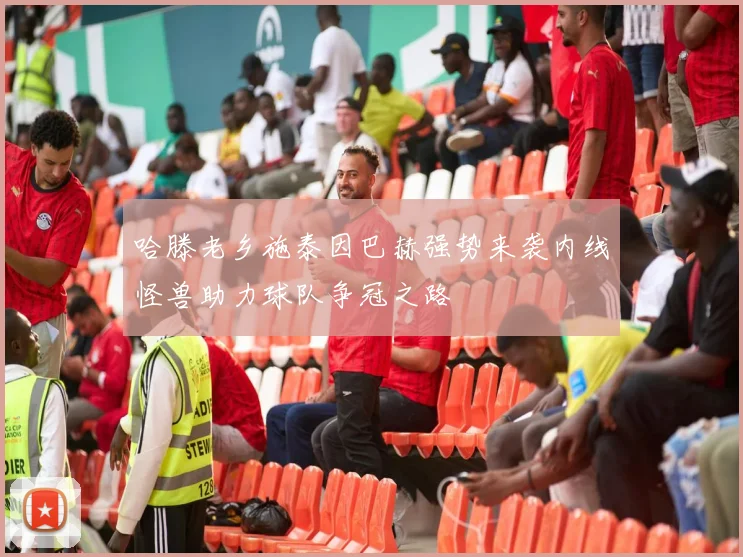 哈滕老乡施泰因巴赫强势来袭内线怪兽助力球队争冠之路