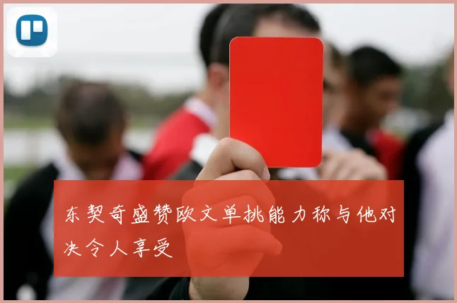 东契奇盛赞欧文单挑能力称与他对决令人享受