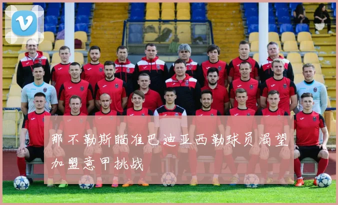 那不勒斯瞄准巴迪亚西勒球员渴望加盟意甲挑战