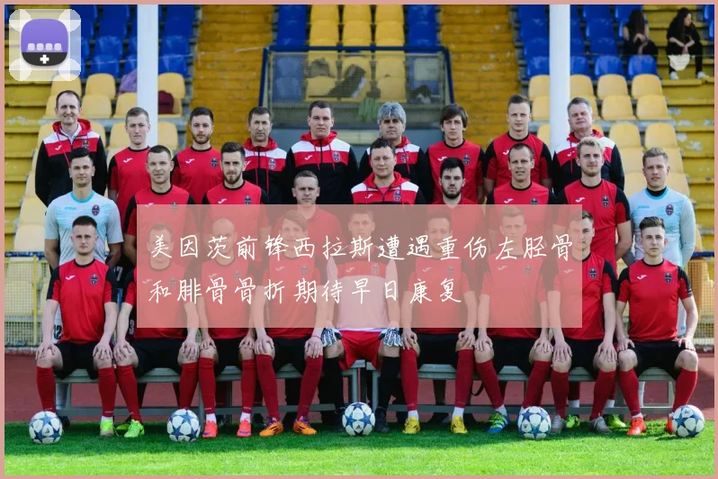 美因茨前锋西拉斯遭遇重伤左胫骨和腓骨骨折期待早日康复