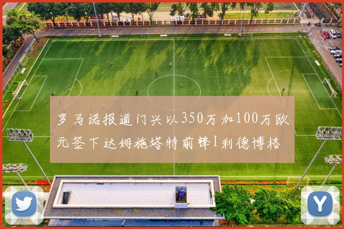 罗马诺报道门兴以350万加100万欧元签下达姆施塔特前锋I利德博格