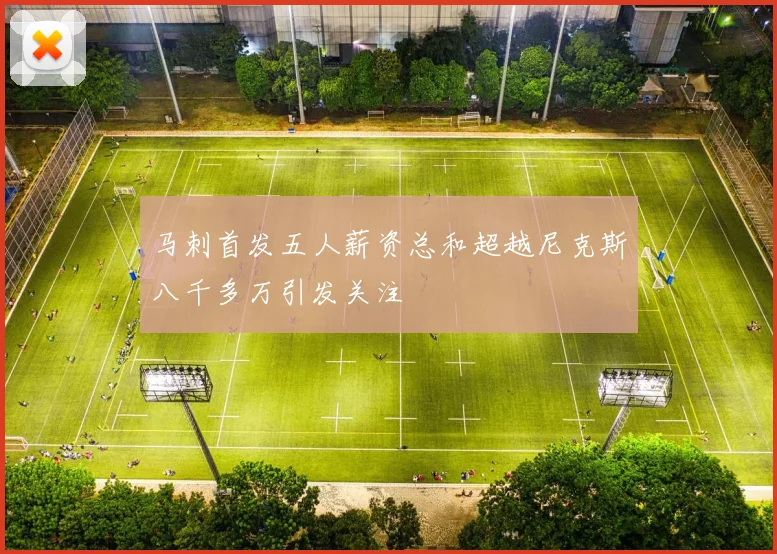 马刺首发五人薪资总和超越尼克斯八千多万引发关注