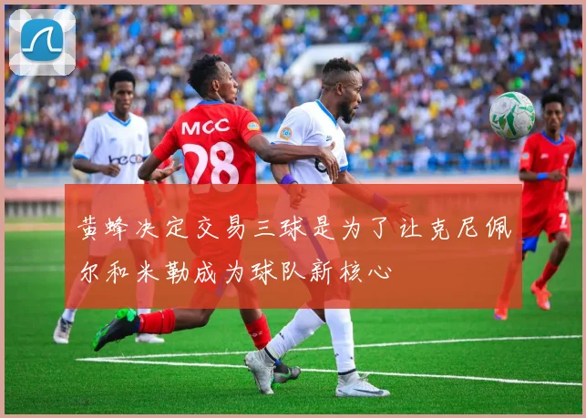 黄蜂决定交易三球是为了让克尼佩尔和米勒成为球队新核心