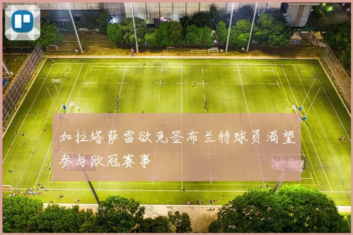 加拉塔萨雷欲免签布兰特球员渴望参与欧冠赛事