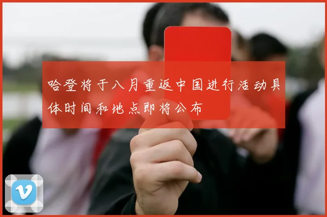 哈登将于八月重返中国进行活动具体时间和地点即将公布