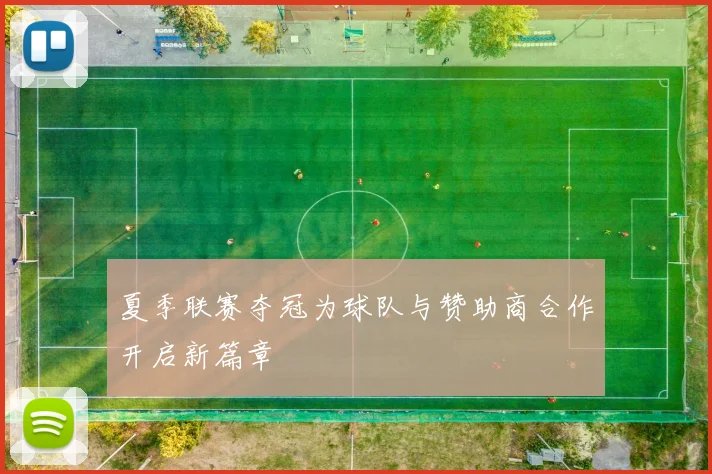 夏季联赛夺冠为球队与赞助商合作开启新篇章