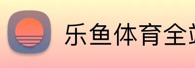 乐鱼体育全站 logo